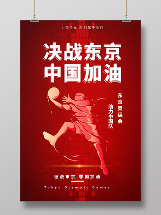 红色背景创意大气决战东京中国加油奥运海报设计东京奥运会倒计时模板